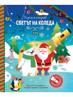Търси и открий! Светът на Коледа (книга с фенерче)