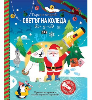 Търси и открий! Светът на Коледа (книга с фенерче)