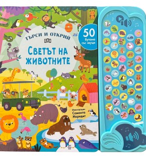 Търси и открий: Светът на животните (50 бутона със звуци)