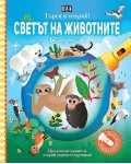 Търси и открий! Светът на животните (книга с фенерче)