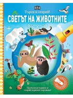 Търси и открий! Светът на животните (книга с фенерче)