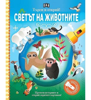 Търси и открий! Светът на животните (книга с фенерче)