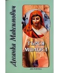 Търся милост