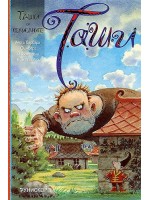 Таши и великаните