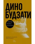 Татарската пустиня (твърди корици)