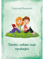 Татко, искам още приказки