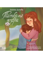 Татко ме избра