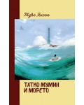 Татко Мумин и морето (твърда корица)