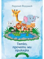 Татко, прочети ми приказка