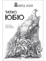 Татко Юбю