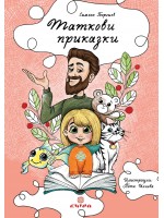 Таткови приказки
