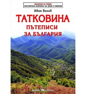 Татковина. Пътеписи за България