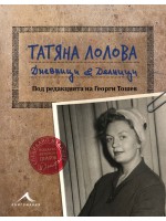 Татяна Лолова. Дневници и делници