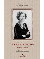 Татяна Лолова от А до Я. Бележки, мисли, снимки