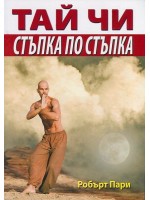 Тай Чи - стъпка по стъпка