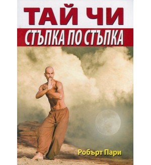 Тай Чи - стъпка по стъпка