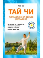 Тай Чи. Гимнастика за здраве и младост