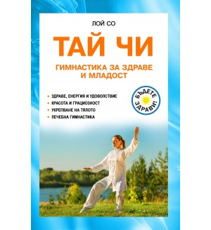 Тай Чи. Гимнастика за здраве и младост