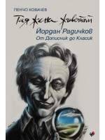Тая жена животът. Йордан Радичков: От Дописник до Класик