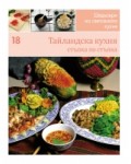 Тайландска кухня (Шедьоври на световната кухня 18)