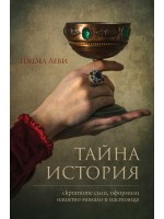Тайна история. Скритите сили, оформили нашето минало и настояще