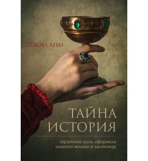 Тайна история. Скритите сили, оформили нашето минало и настояще