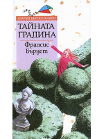 Тайната градина