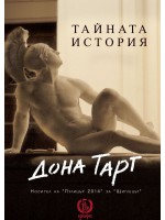 Тайната история Тайната история