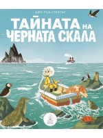 Тайната на черната скала