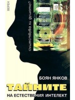 Тайната на естествения интелект