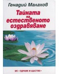 Тайната на естественото оздравяване