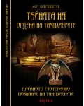 Тайната на ордена на тамплиерите. Древното езотерично познание на тамплиерите