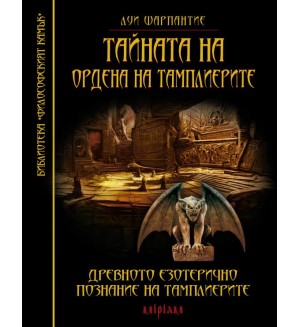 Тайната на ордена на тамплиерите. Древното езотерично познание на тамплиерите