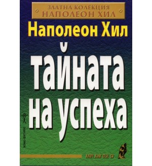 Тайната на успеха