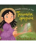 Тайната градина (Престиж буукс)
