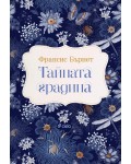 Тайната градина (Сиела)