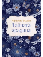 Тайната градина (Сиела)