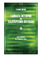 Тайната история на българския футбол