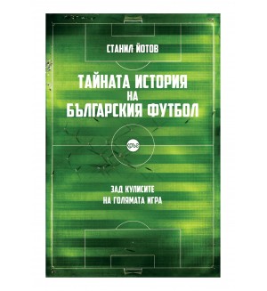 Тайната история на българския футбол