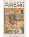 Тайната история на монголите (ИК Захарий Стоянов)