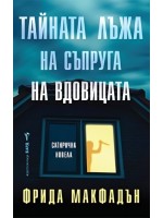 Тайната лъжа на съпруга на вдовицата