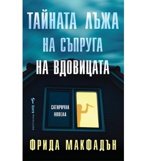 Тайната лъжа на съпруга на вдовицата