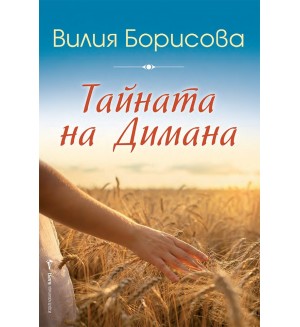 Тайната на Димана