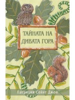 Тайната на Дивата гора Тайната на Дивата гора