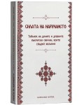 Тайната на думите и древните български обичаи, които сбъдват желания (Силата на наричането)