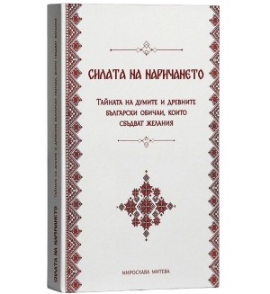 Тайната на думите и древните български обичаи, които сбъдват желания (Силата на наричането)