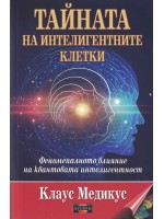 Тайната на интелигентните клетки. Феноменалното влияние на квантовата интелигентност