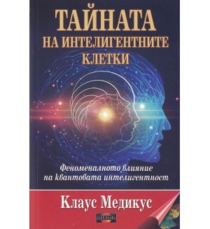 Тайната на интелигентните клетки. Феноменалното влияние на квантовата интелигентност