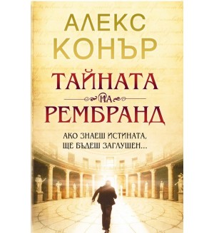 Тайната на Рембранд