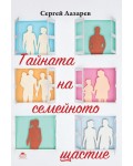 Тайната на семейното щастие